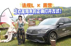 途观L × 露营：这才是周末的正确打开方式！
