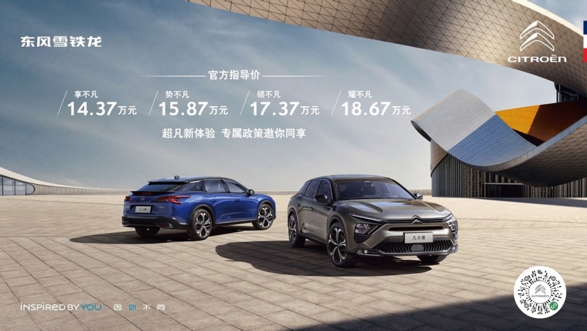 东风雪铁龙凡尔赛C5 X上市，仅售14.37万-18.67万元