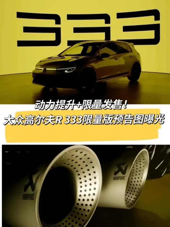 卖一台少一台？大众高尔夫R 333限量版预告图曝光