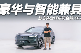 智能化直追新势力！座舱质感符合预期，体验沃尔沃全新XC70