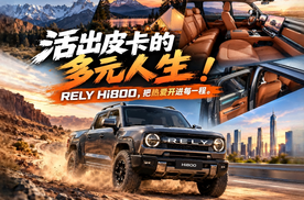 活出皮卡的多元人生！RELY Hi800，把热爱开进每一程