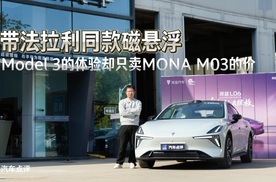 带法拉利同款磁悬浮，Model 3的体验却只卖MONA M03的价！
