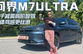 为啥卖得好？试驾问界M7Ultra，电子减震高阶智驾，驾感更丝滑