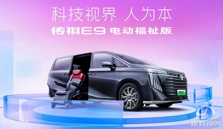 全球首创可分离福祉座椅MPV 传祺新能源E9电动福祉版正式下线