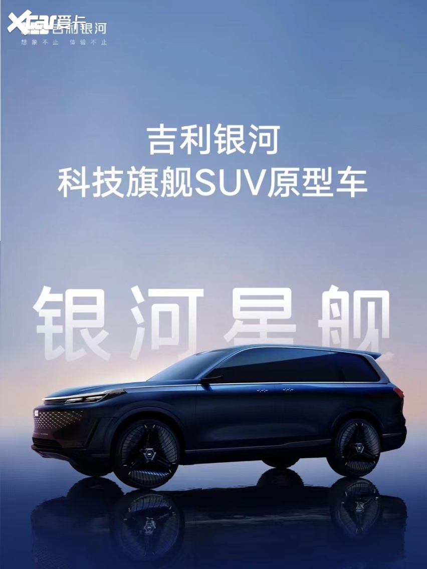王传福+中科协主席组团打卡，吉利银河星舰亮相北京车展