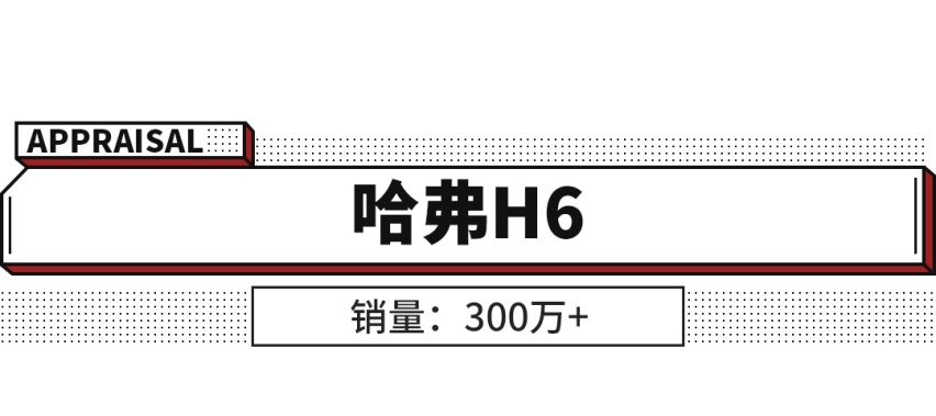 10年卖了超400万辆！这些车成了国产标杆！大写的服