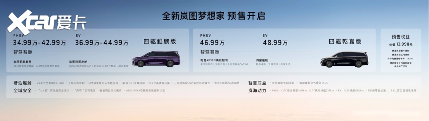 首款“华为系MPV”来了！34.99万起，全新岚图梦想家正式开启预售