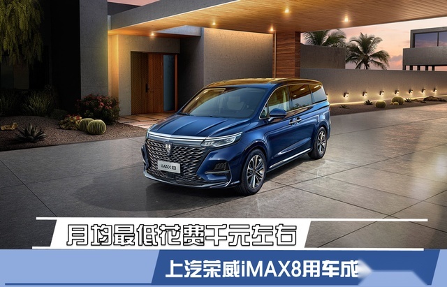 月均花费最低千元左右 上汽荣威iMAX8用车成本调查
