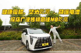 健康座椅、华为乾崑、骁遥电池，探店广汽传祺向往M8乾崑