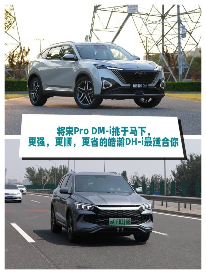 将宋Pro DM-i挑于马下，更强，更顺，更省的皓瀚DH-i最适合你