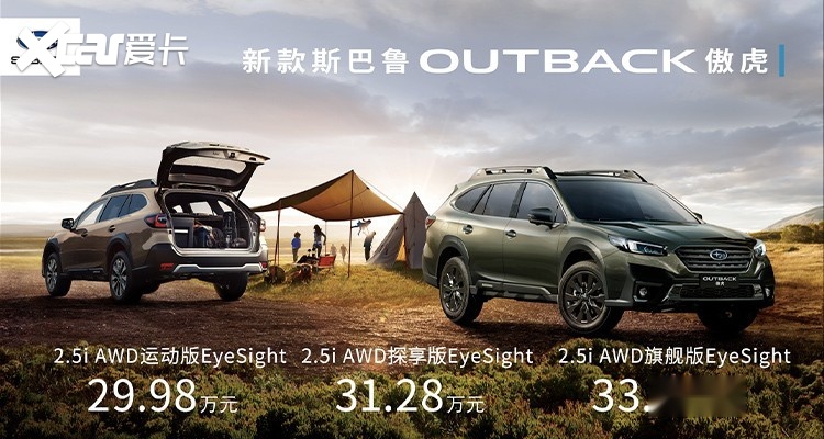 价格减法，配置加法，新款斯巴鲁OUTBACK傲虎的精益求精之道