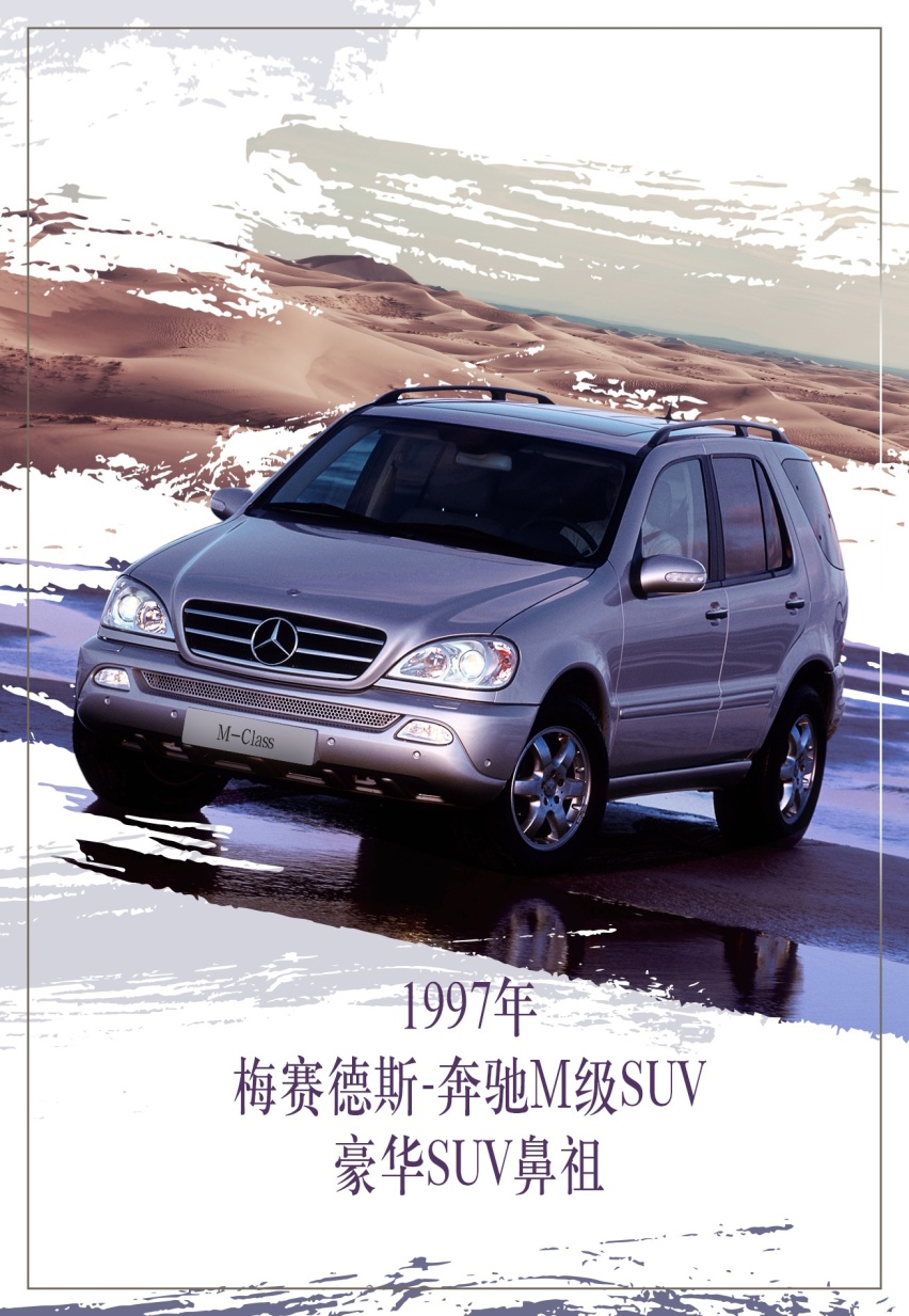 SUV鼻祖——梅赛德斯 · 奔驰身怀绝技