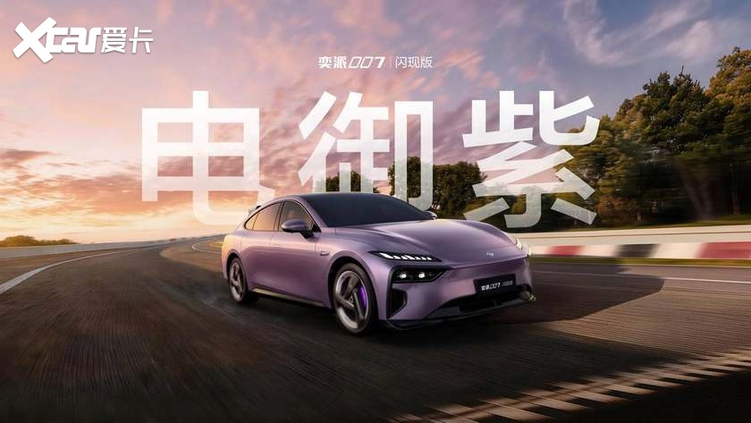 东风奕派007闪现版首发，“奕家人的春日派对”三车联袂上新