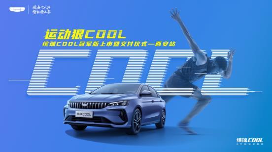 新实力国民轿跑！吉利缤瑞COOL冠军版西安站上市交付