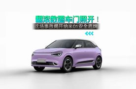 翻滚数圈车门照开！这场事故揭开纳米01安全底牌