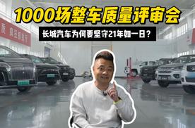 1000场整车质量评审会，长城汽车为何要坚守21年如一日？
