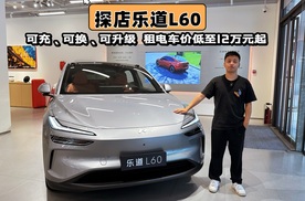 探店：乐道L60可充、可换、可升级，租电池车价低至I万元起！