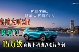 奇瑞太听劝！风云T9L 15万级直接上猎鹰700智享包