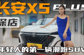 够时尚够运动，探店长安X5 PLUS，年轻人的第一辆潮跑SUV
