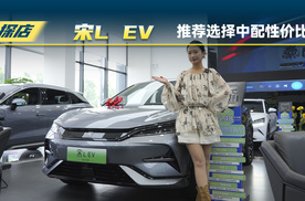 比亚迪宋L EV：推荐还是中配性价比高