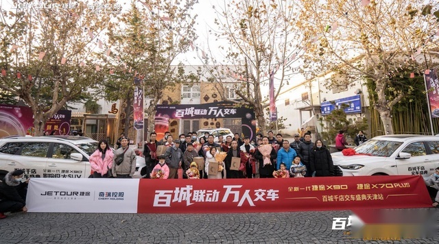 别开生面的交车仪式——捷途百城千店交车盛典天津站完美落幕