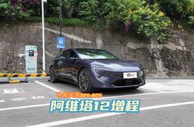 实测：阿维塔12增程版电池快充充电到底快不快？