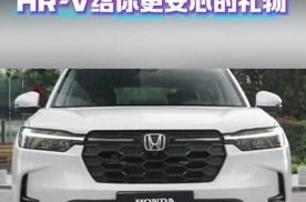 爱己爱家兼顾，HR-V给你更安心的礼物