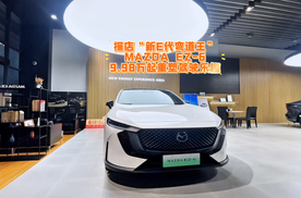 探店“新E代弯道王”MAZDA EZ-6 ，9.98万起重塑驾驶乐趣