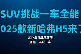 SUV挑战一车全能，2025款新哈弗H5来了