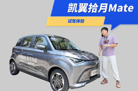 凯翼拾月Mate试驾：入门不低配，不到6万的小车还能玩出花？