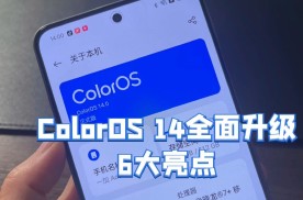 Color OS14新版本，要不要升级？
