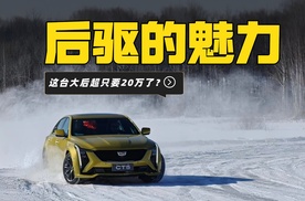 冰雪试驾凯迪拉克CT5，20万买豪华品牌大后超！还要啥新能源？