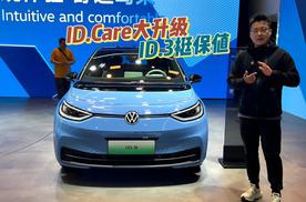 纯电车型要保值？要不看看上汽大众的ID.Care保值权益包？