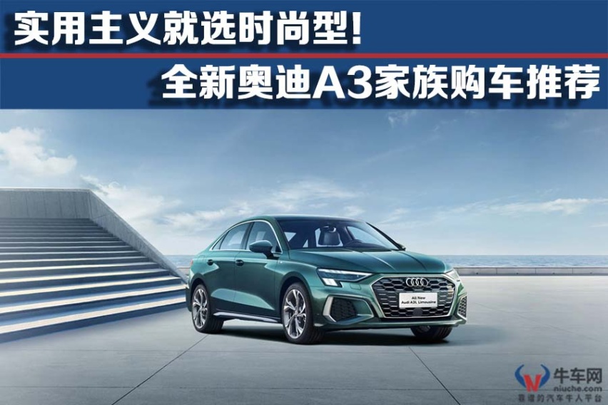 【购车宝典】实用主义就选时尚型！ 全新奥迪A3家族购车推荐