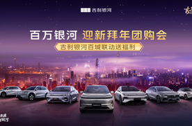吉利银河推出八重购车福利，迎新团购会线上线下联动送实惠