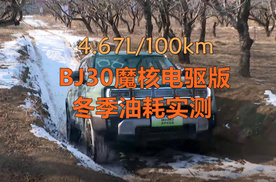 4.67L/100km，BJ30魔核电驱版冬季油耗实测