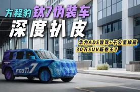瞄准理想L7？方程豹钛7伪装实车图曝光！将方盒子进行到底？