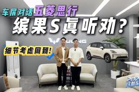 懂需求才能造好车！对话五菱市场总监思行，缤果S听了哪些劝？