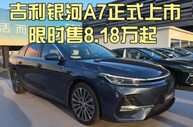  吉利银河A7正式上市，限时售8.18万起