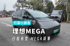 【行游小报告】理想MEGA行程有变 MEGA误事