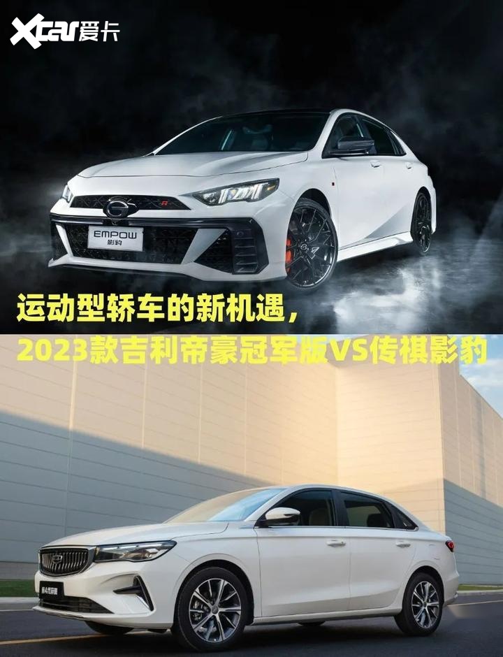 运动型轿车的新机遇，2023款吉利帝豪冠军版VS传祺影豹