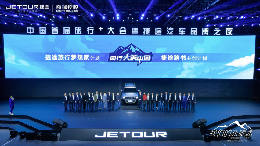 不在乎脚下，只在乎远方！捷途汽车发布全新“旅行+”计划