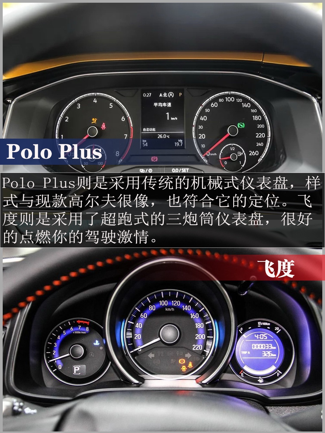 小型车的战争 Polo Plus与飞度应该怎么选?