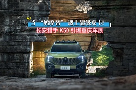 当 “鸠摩智” 遇上超级皮卡！长安猎手 K50 引爆重庆车展