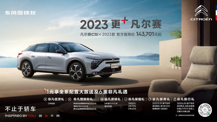 入门更豪华全系大升级，2023款凡尔赛C5 X上市不降价，权益大放送