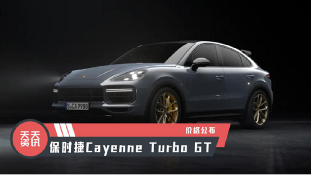 ѶʱCayenne Turbo GT۸񹫲