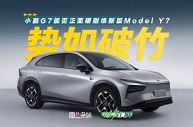 小鹏G7能否在25万元级市场正面硬刚焕新版Model Y？