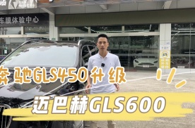 礼遇至臻豪华，奔驰GLS450升级迈巴赫GLS600看到内饰感叹真舒适