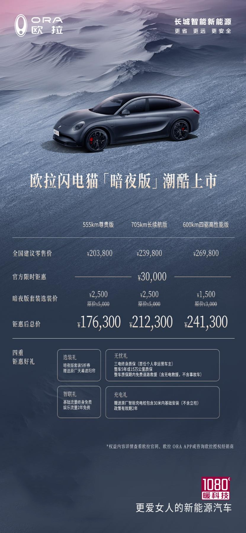 欧拉闪电猫暗夜版潮酷上市 起售价17.63万元