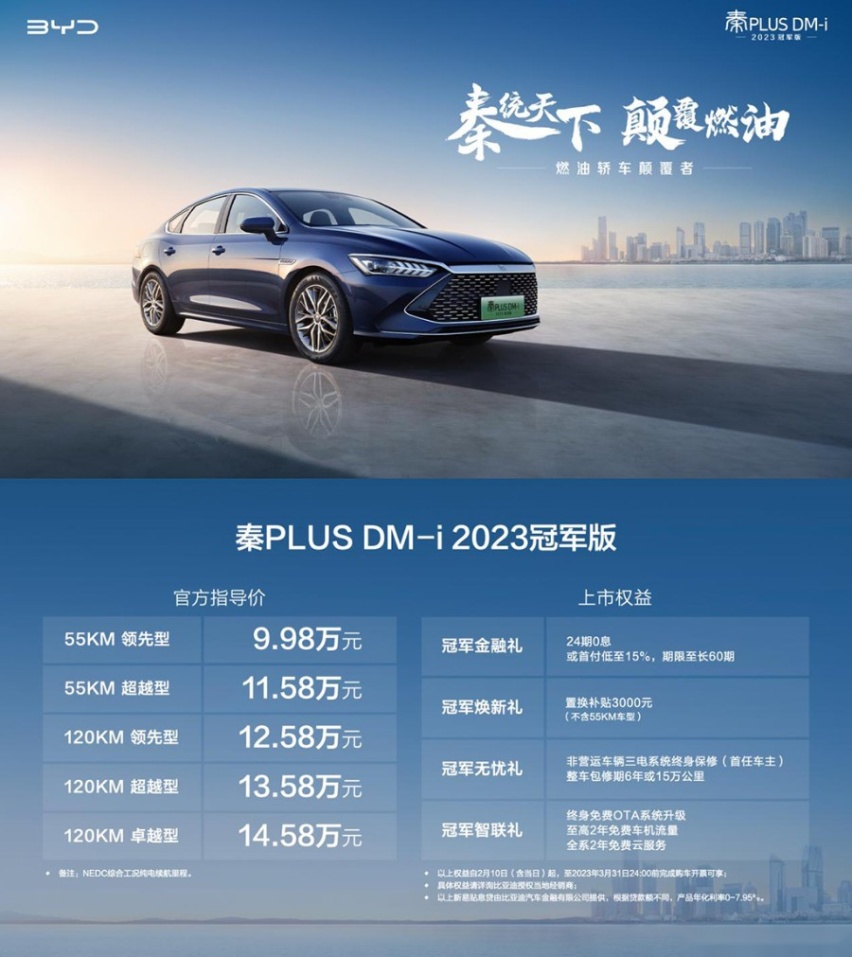 售价9.98万元起，秦PLUS DM-i 2023冠军版上市